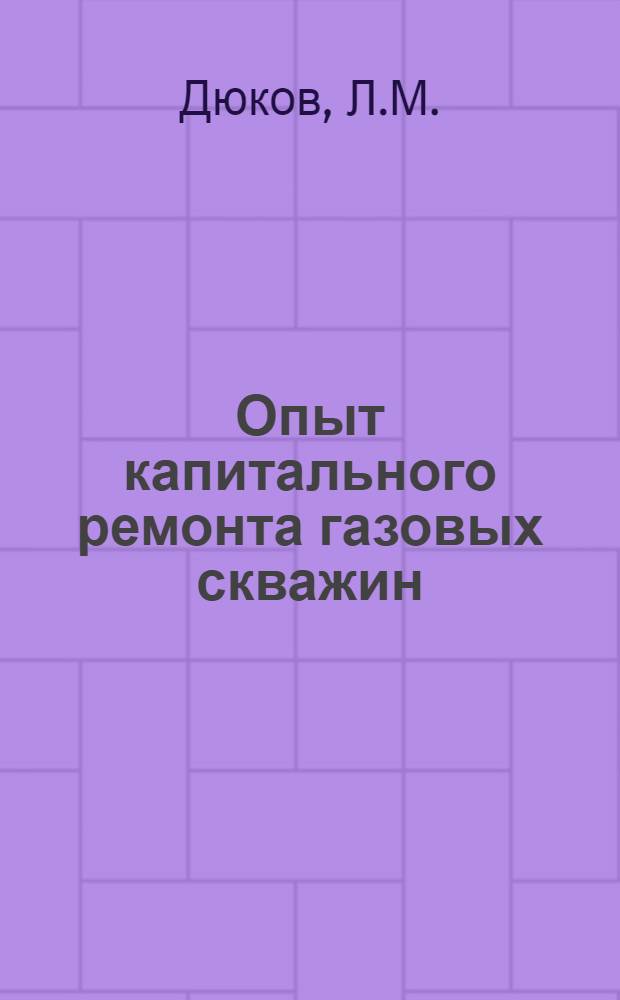 Опыт капитального ремонта газовых скважин