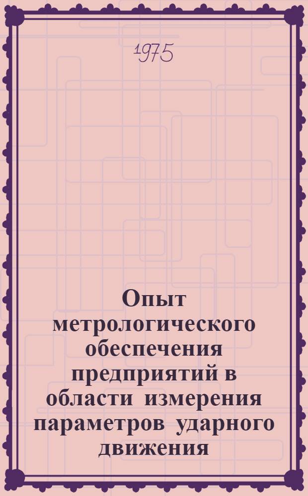 Опыт метрологического обеспечения предприятий в области измерения параметров ударного движения
