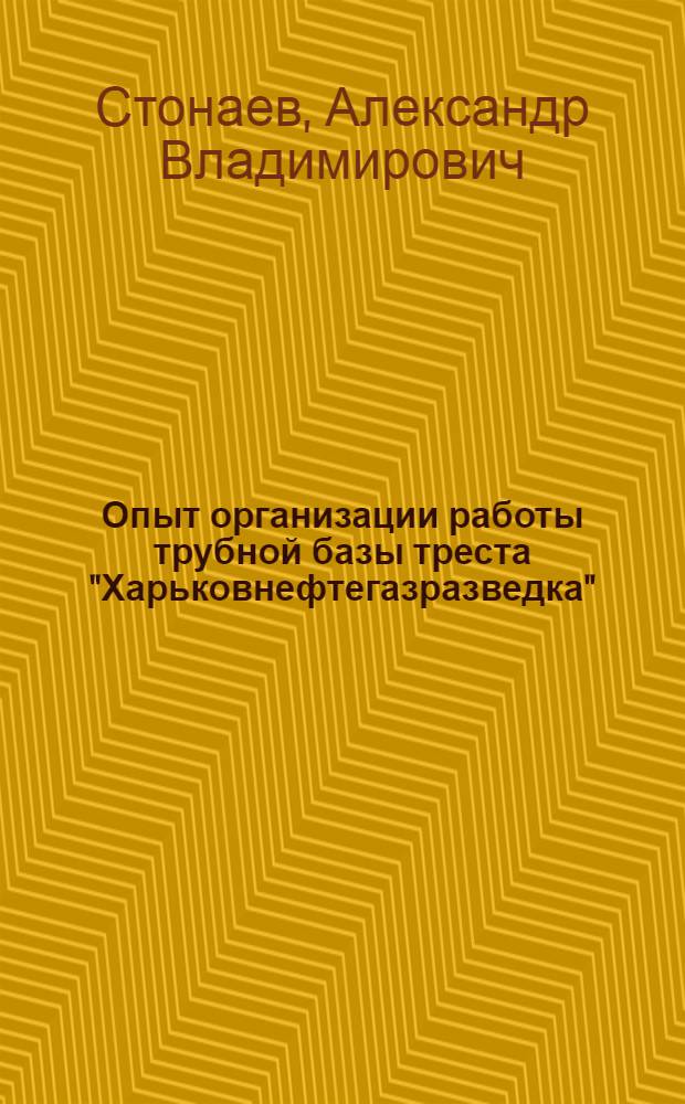 Опыт организации работы трубной базы треста "Харьковнефтегазразведка"