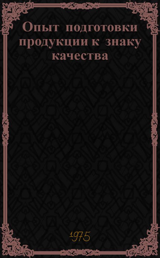 Опыт подготовки продукции к знаку качества : Сборник