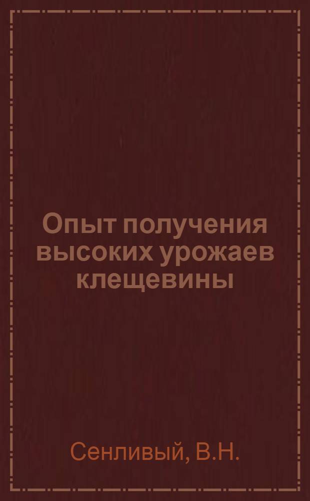 Опыт получения высоких урожаев клещевины