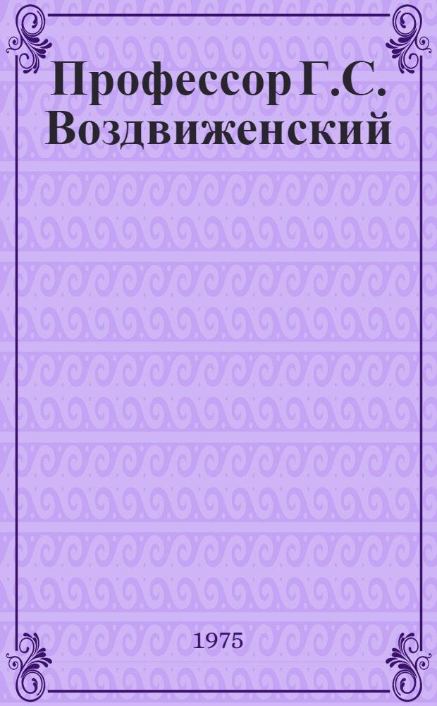 Профессор Г.С. Воздвиженский : Библиография : 1929-1973 гг