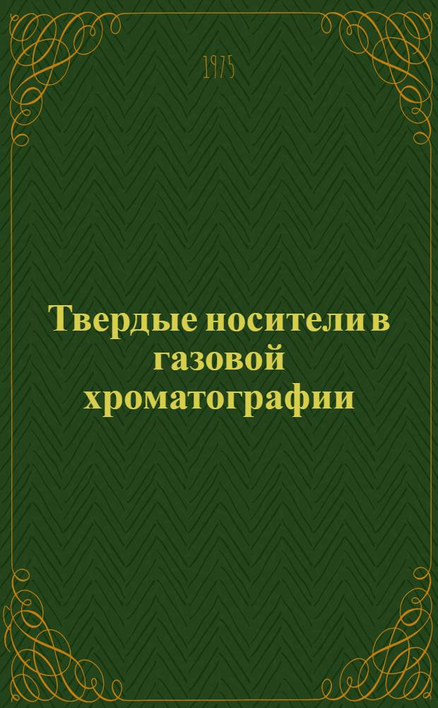 Твердые носители в газовой хроматографии