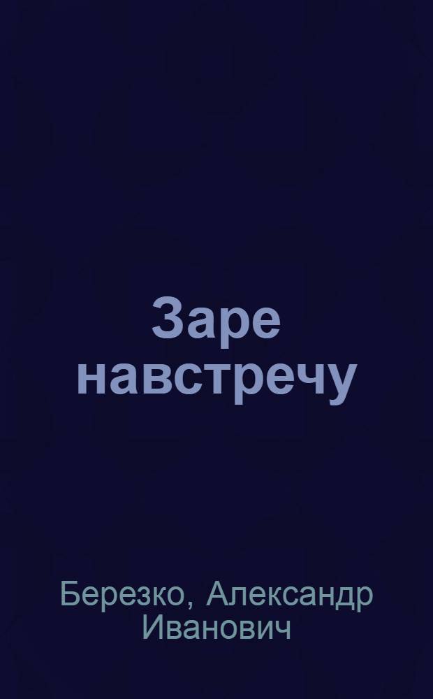 Заре навстречу : Рассказ о колхозе "Заря коммунизма" Баксан. р-на Кабард.-Балкар. АССР