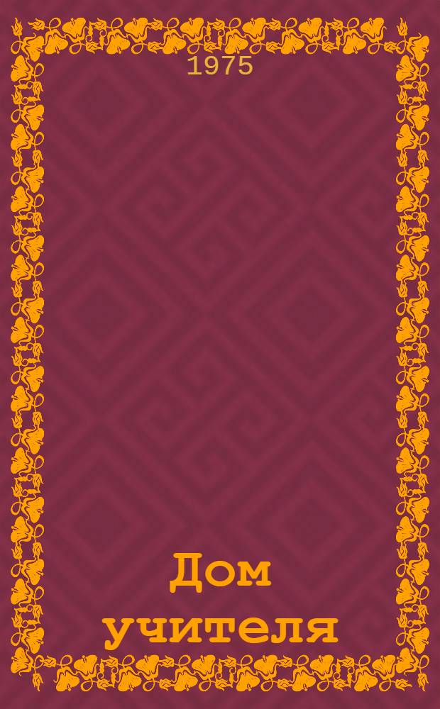 Дом учителя : [Роман. [Кн. 1.]