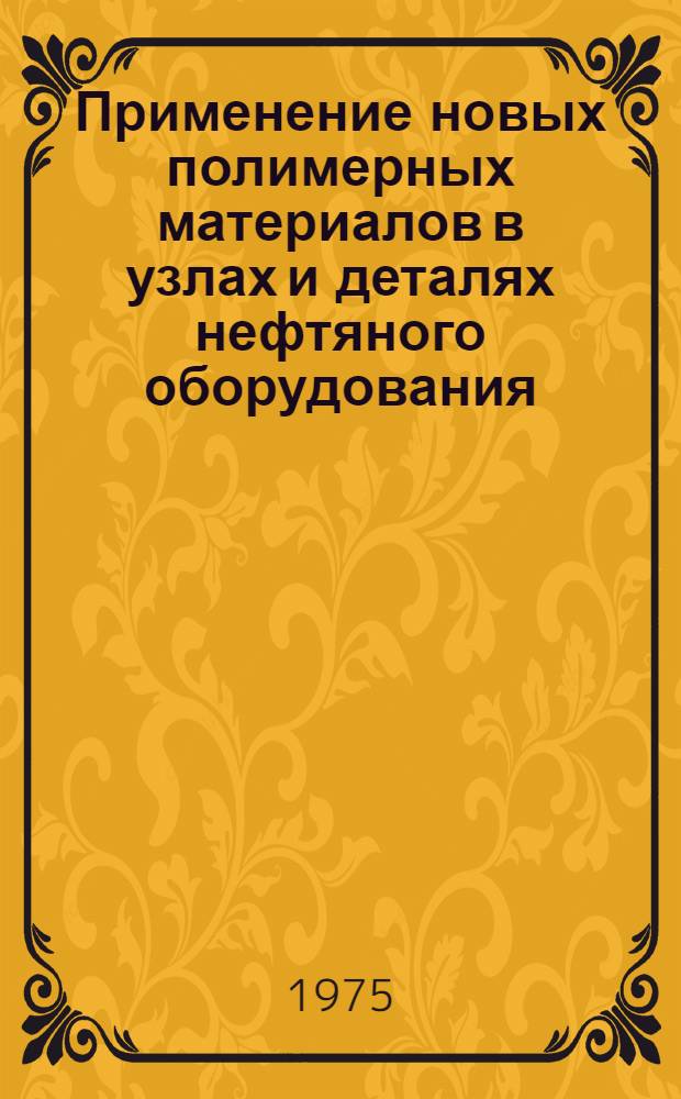 Применение новых полимерных материалов в узлах и деталях нефтяного оборудования