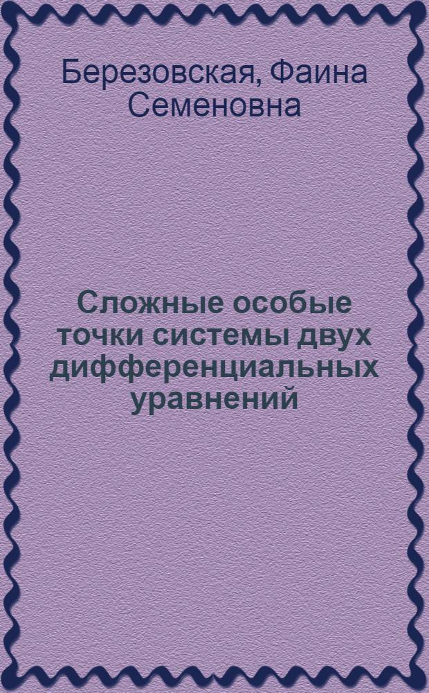 Сложные особые точки системы двух дифференциальных уравнений