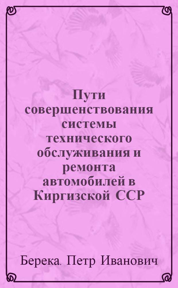Пути совершенствования системы технического обслуживания и ремонта автомобилей в Киргизской ССР