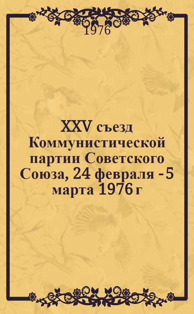 XXV съезд Коммунистической партии Советского Союза, 24 февраля - 5 марта 1976 г : Стенографический отчет [В 3 т.]. [Т.] 1