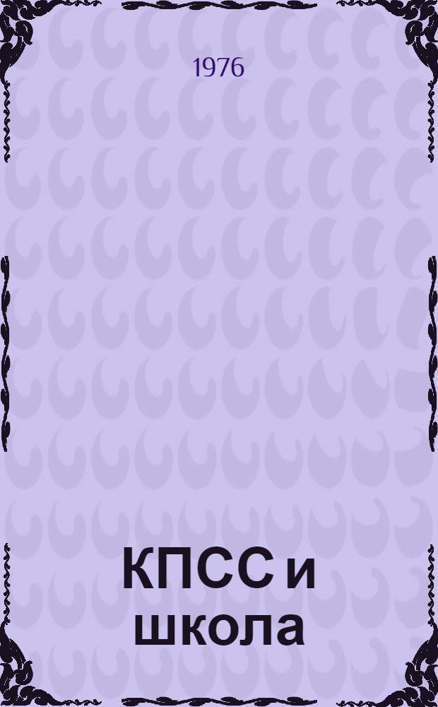 КПСС и школа : Сборник трудов