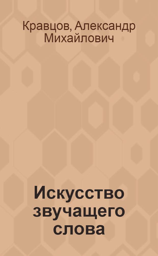 Искусство звучащего слова