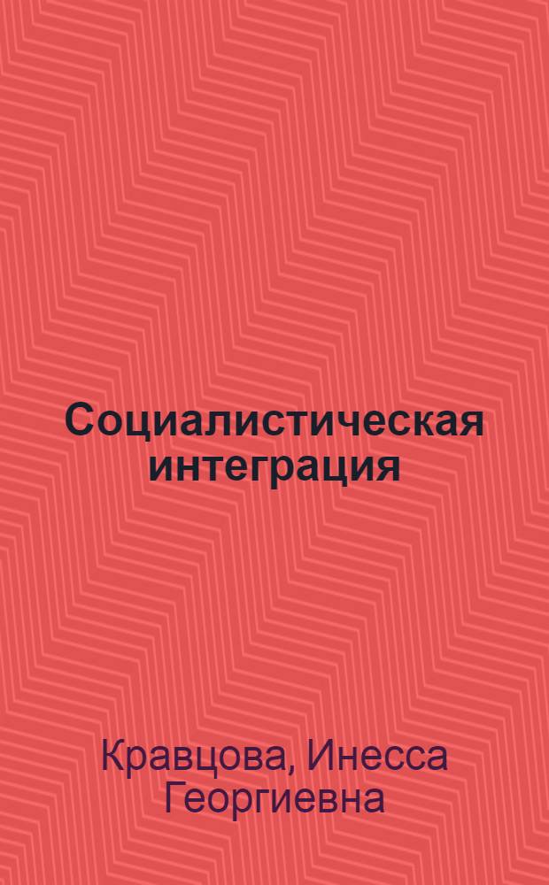Социалистическая интеграция: рост благосостояния народов