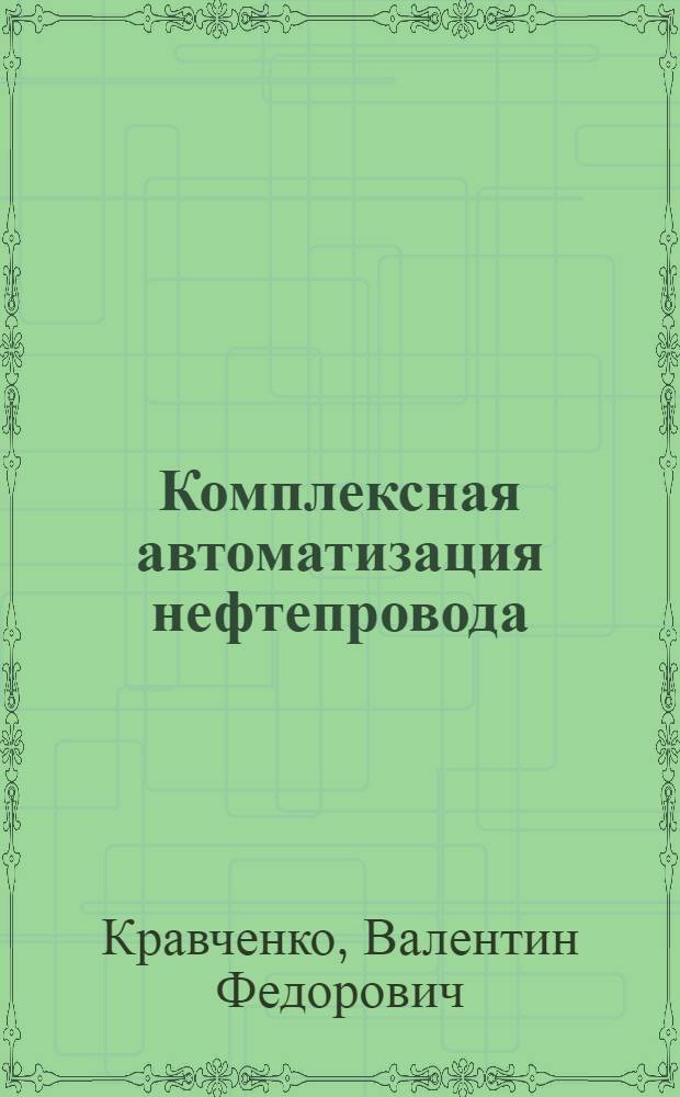 Комплексная автоматизация нефтепровода (телемеханизация)