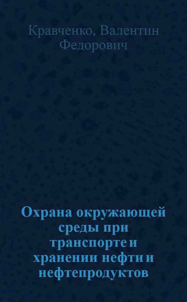 Охрана окружающей среды при транспорте и хранении нефти и нефтепродуктов