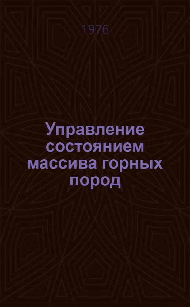 Управление состоянием массива горных пород : Учеб. пособие. Ч. 1 : Основные понятия механики сплошных сред