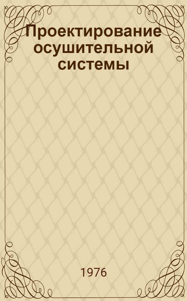 Проектирование осушительной системы : Учеб. пособие для студентов гидромелиор. специальности очного и заоч. образования [В 2 ч. Ч. 1
