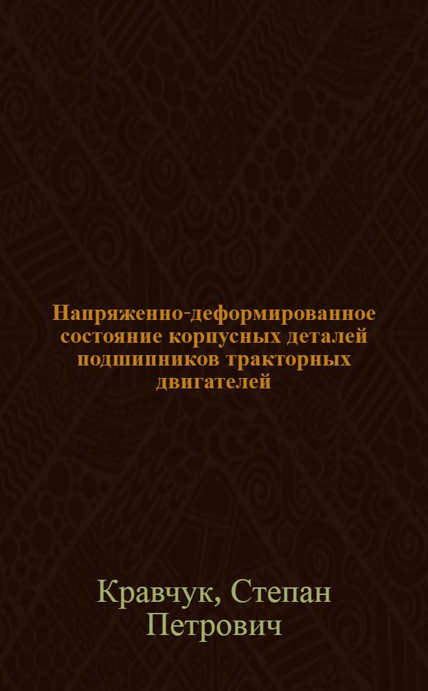 Напряженно-деформированное состояние корпусных деталей подшипников тракторных двигателей