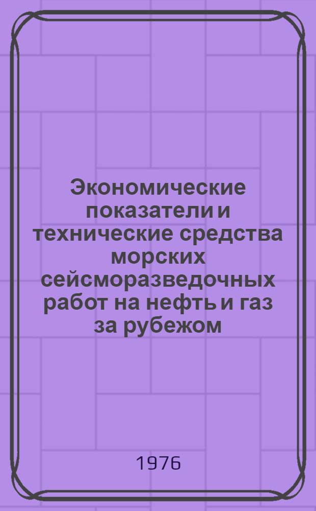 Экономические показатели и технические средства морских сейсморазведочных работ на нефть и газ за рубежом : Обзор