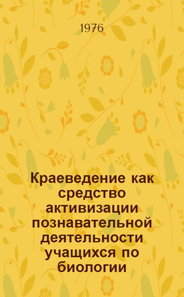 Краеведение как средство активизации познавательной деятельности учащихся по биологии : Учеб. пособие : Сборник статей