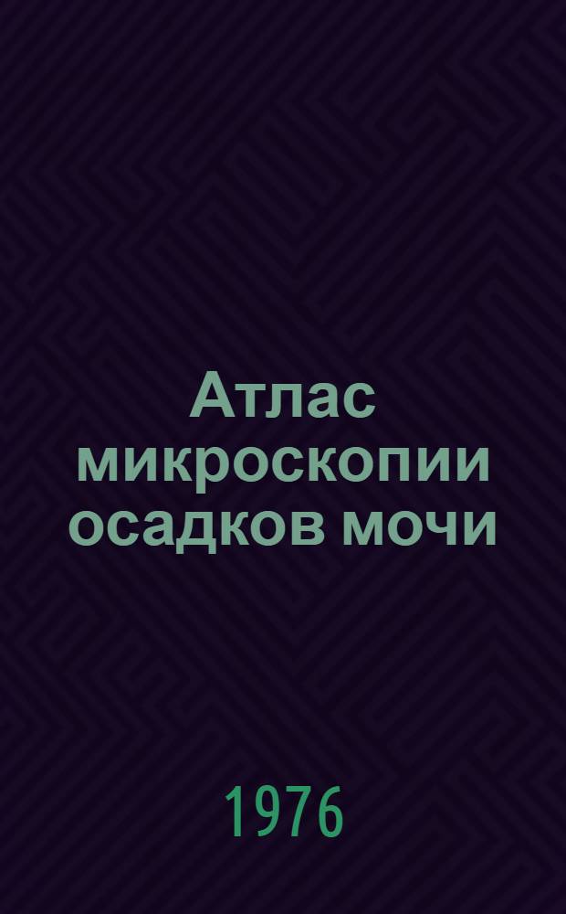 Атлас микроскопии осадков мочи