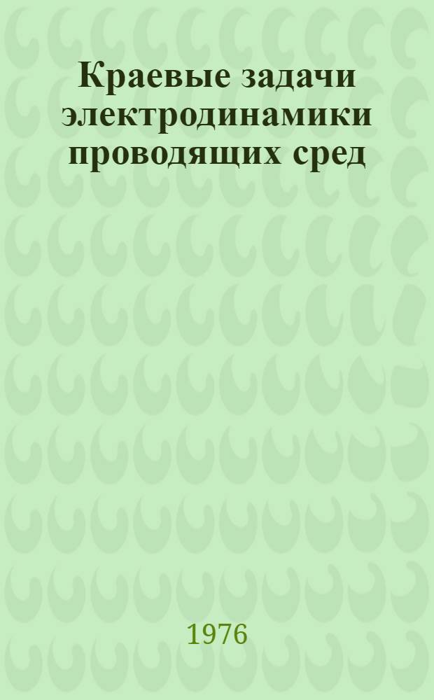 Краевые задачи электродинамики проводящих сред : Сборник статей