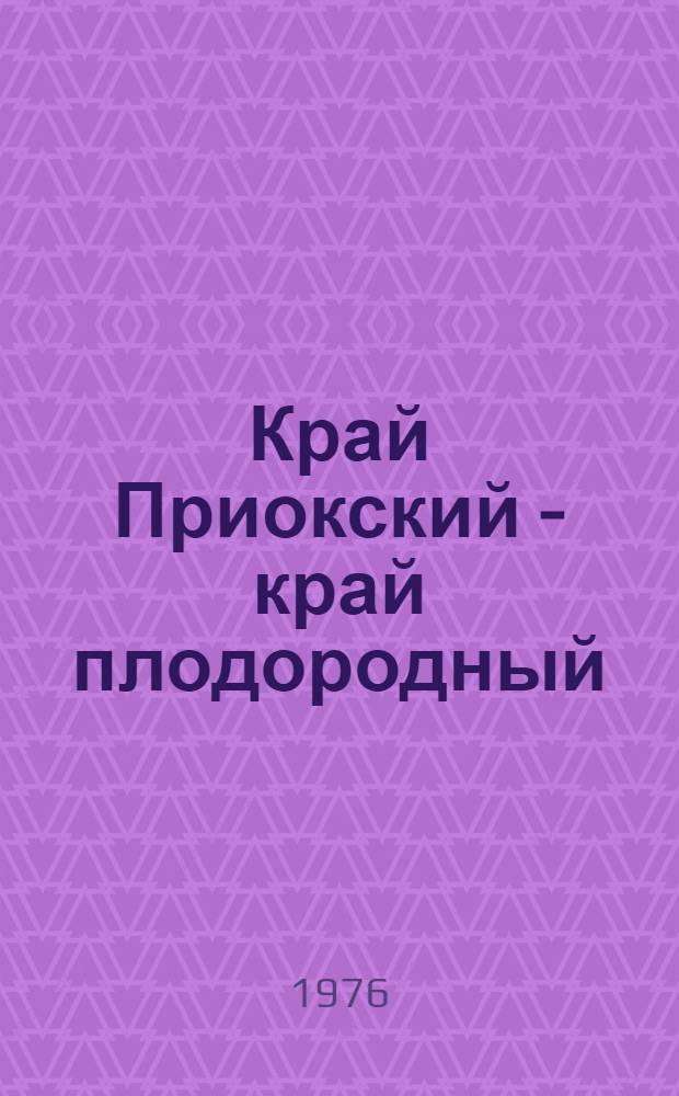 Край Приокский - край плодородный : Сборник