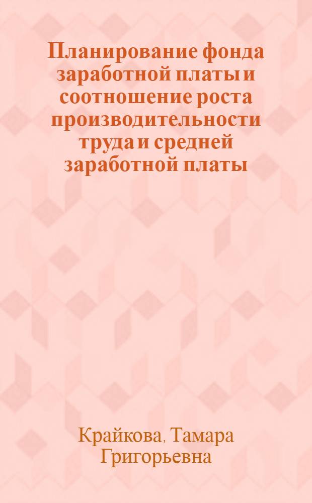 Планирование фонда заработной платы и соотношение роста производительности труда и средней заработной платы