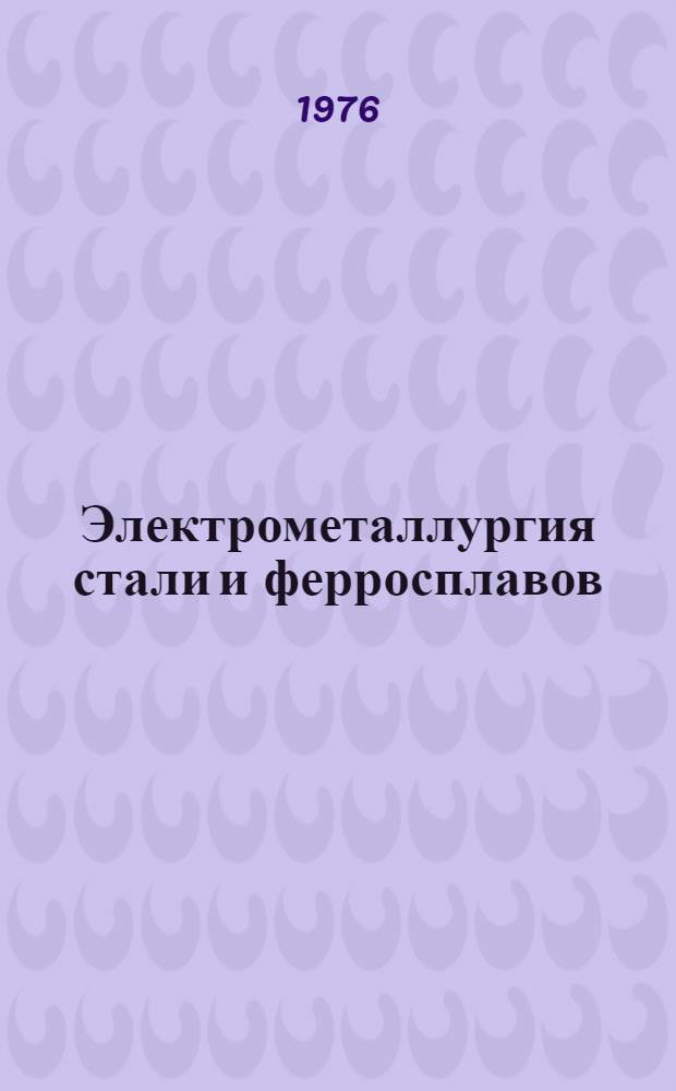 Электрометаллургия стали и ферросплавов : Общий курс : Для металлург. специальностей вузов