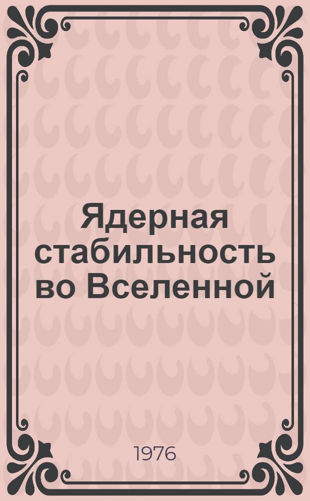 Ядерная стабильность во Вселенной