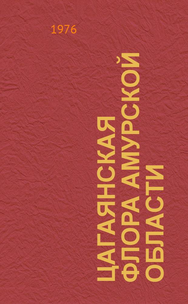Цагаянская флора Амурской области