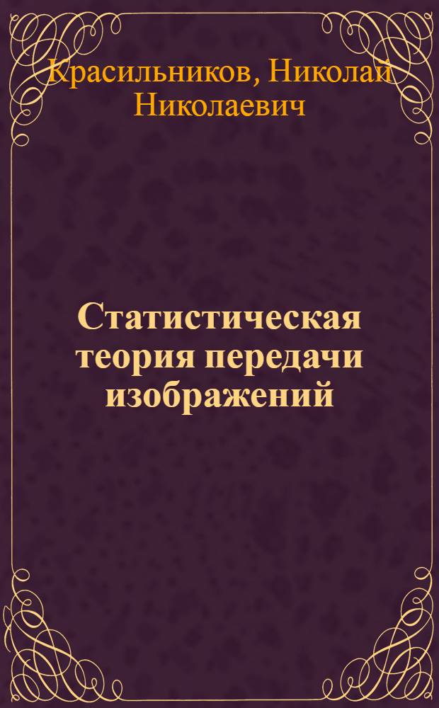Статистическая теория передачи изображений