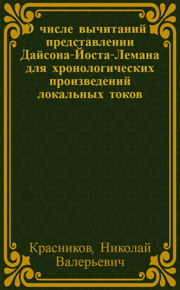 О числе вычитаний в представлении Дайсона-Йоста-Лемана для хронологических произведений локальных токов