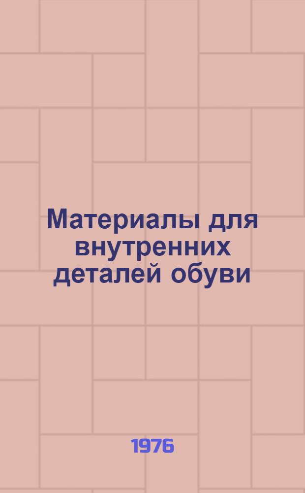 Материалы для внутренних деталей обуви : Учеб. пособие