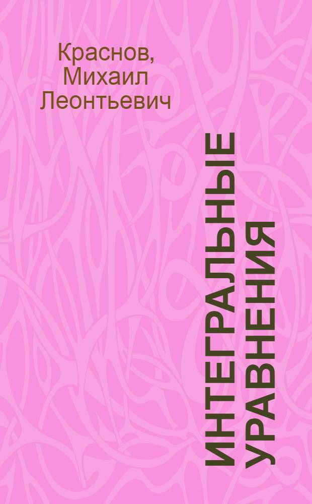 Интегральные уравнения