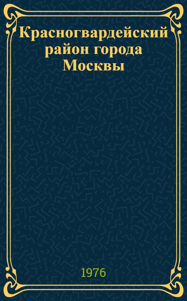 Красногвардейский район [города Москвы] : Указ. литературы..