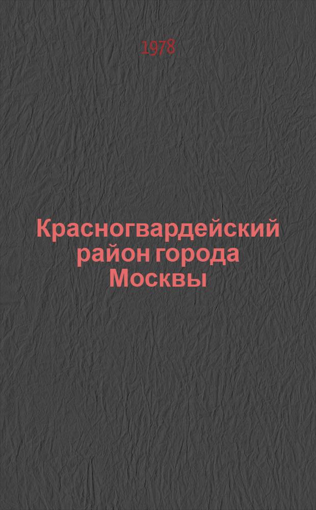 Красногвардейский район [города Москвы] : Указ. литературы... ... за 1977 год