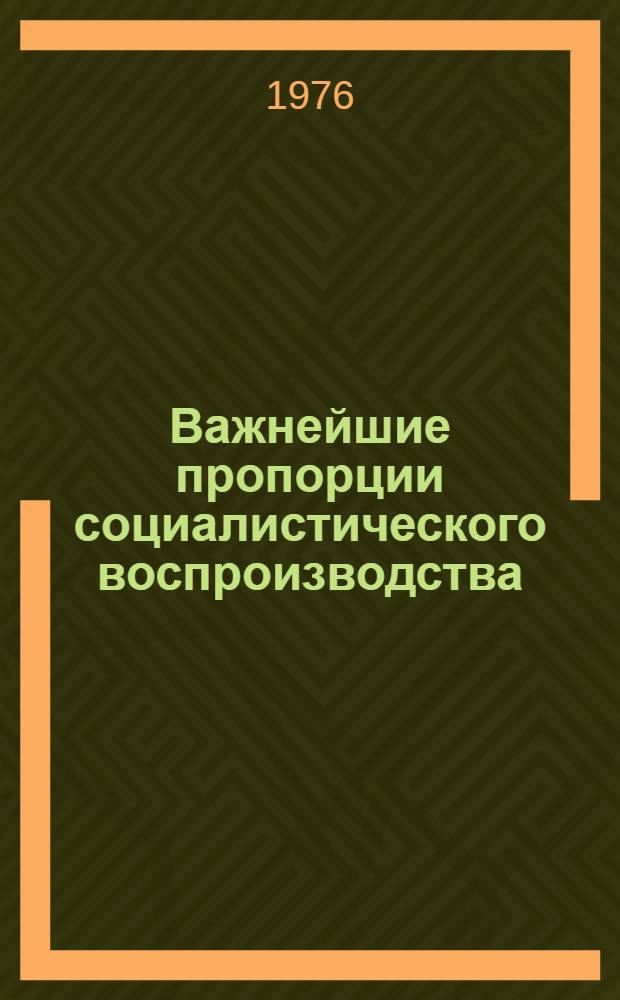 Важнейшие пропорции социалистического воспроизводства