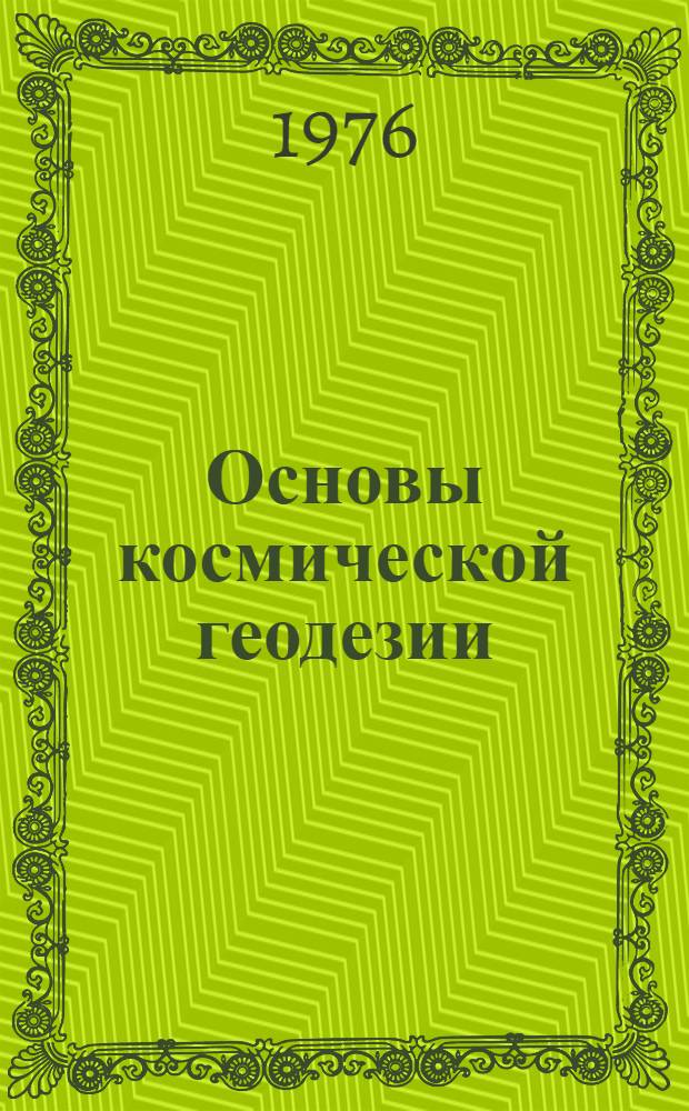 Основы космической геодезии : Учеб. пособие для геодез. специальностей вузов