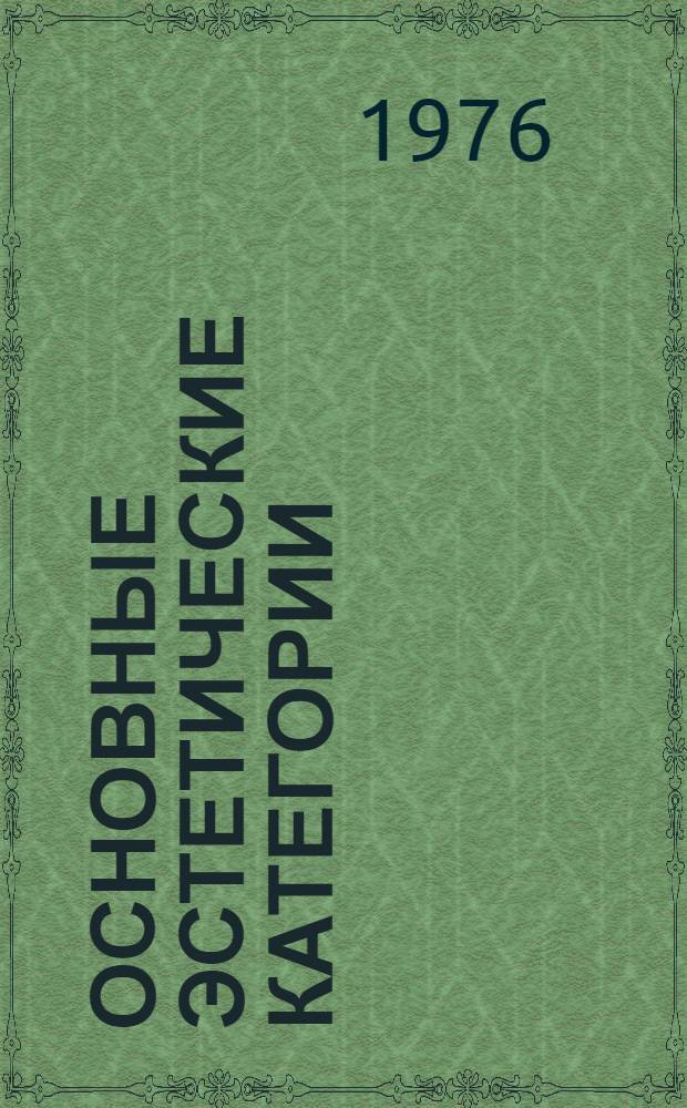 Основные эстетические категории