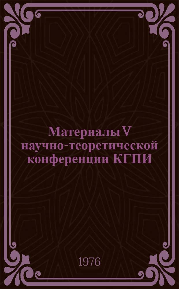 Материалы V научно-теоретической конференции КГПИ : Секция географии