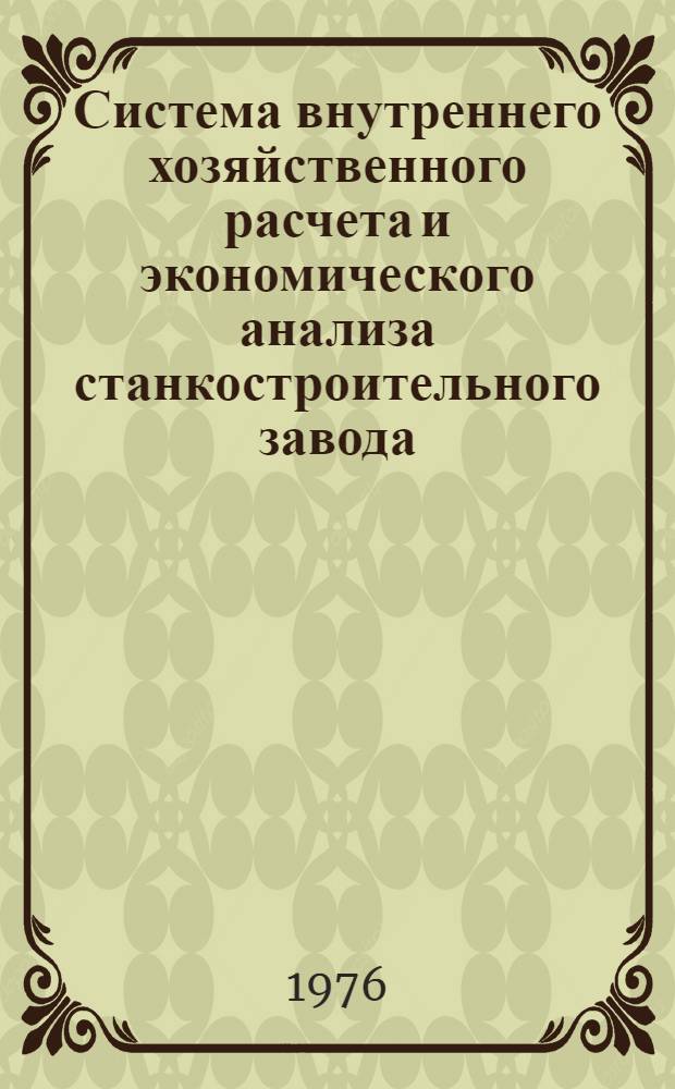 Система внутреннего хозяйственного расчета и экономического анализа станкостроительного завода : Положение