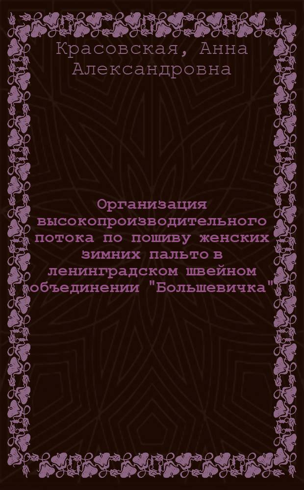 Организация высокопроизводительного потока по пошиву женских зимних пальто в ленинградском швейном объединении "Большевичка"
