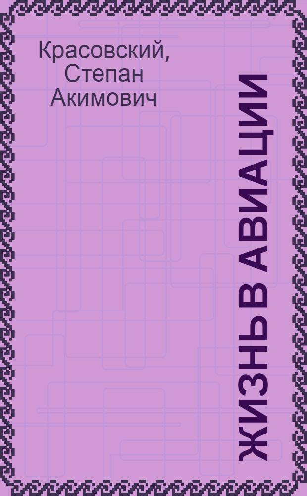 Жизнь в авиации