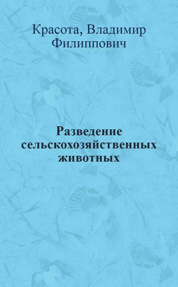 Разведение сельскохозяйственных животных : По специальности 1506 "Зоотехния"