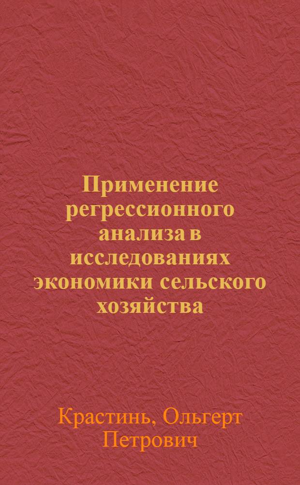 Применение регрессионного анализа в исследованиях экономики сельского хозяйства