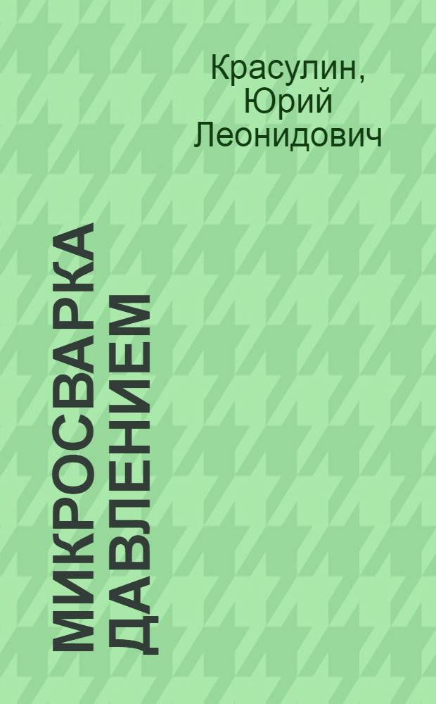 Микросварка давлением