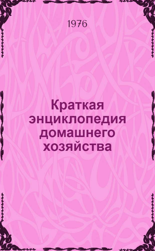 Краткая энциклопедия домашнего хозяйства