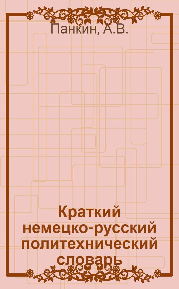 Краткий немецко-русский политехнический словарь = Kleines deutsch-russisches polytechnisches Worterbuch : Около 25 тыс. терминов