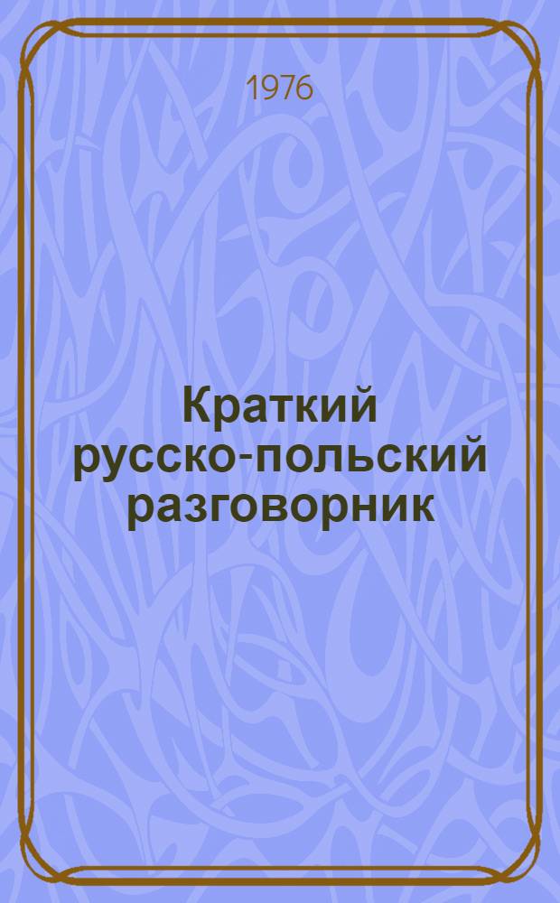 Краткий русско-польский разговорник : Для водителей и других работников, осуществляющих перевозки пассажиров и грузов в междунар. автомоб. сообщении