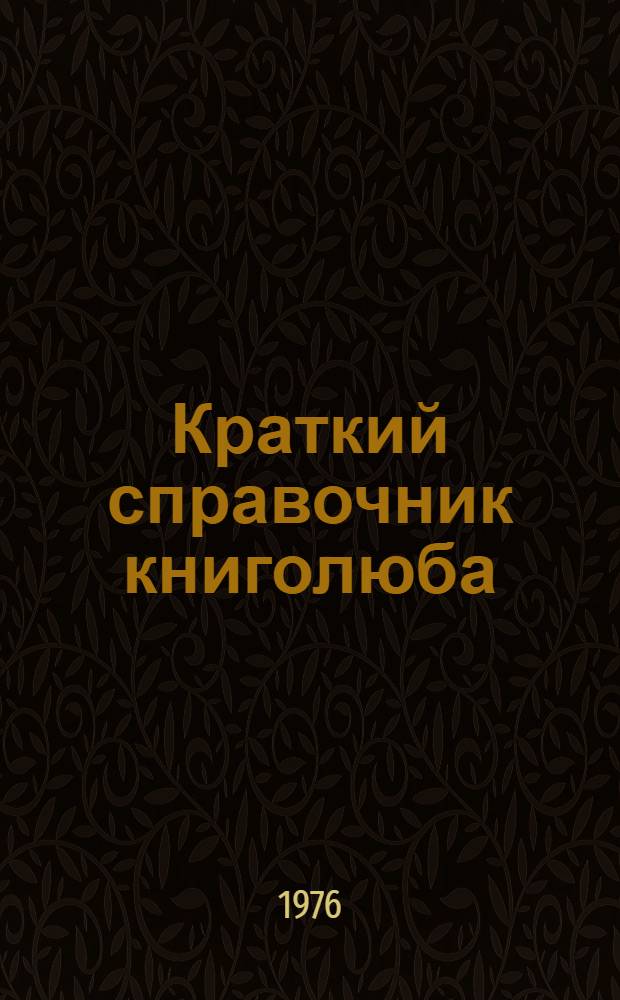 Краткий справочник книголюба